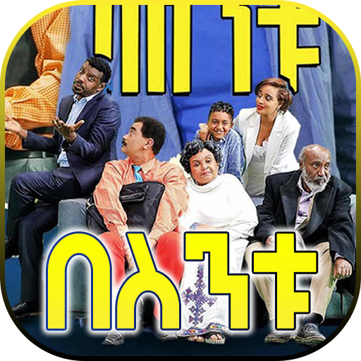 Besintu - በስንቱ ድራማ Ethiopian