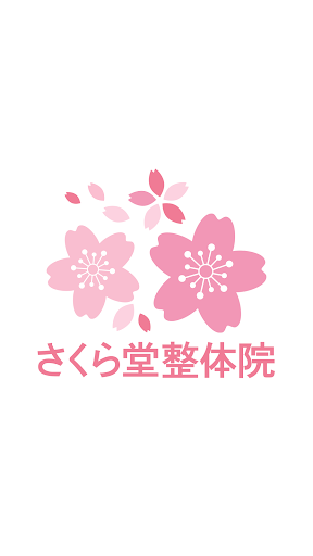 Android application さくら堂整体院　公式アプリ screenshort