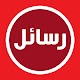 أحلى رسايل حب رومانسية بدون نت Скачать для Windows