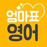 엄마표영어5분ꠀ팁 -유아영어 표현모음 icon