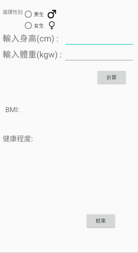 Android application BMI計算 screenshort