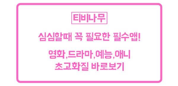 티비나무 screenshot 1