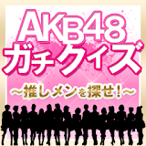 AKB48ガチクイズ ～推しメンを探せ～ （無料） icon
