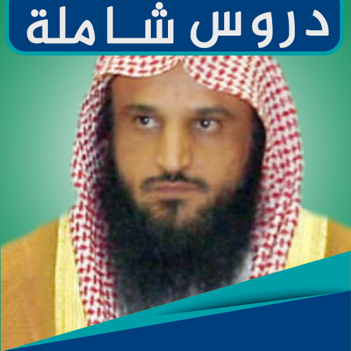 عبد الرزاق البدر mp3 : محاضرات logo