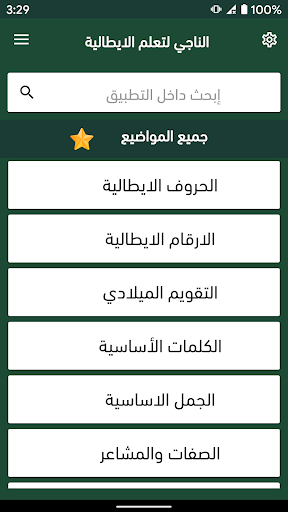 Android application الناجي لتعلم الايطالية screenshort