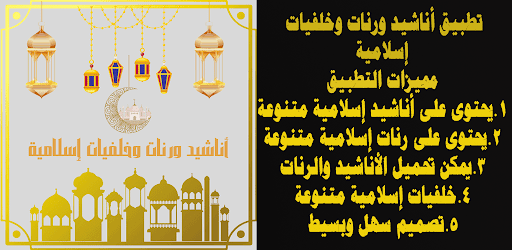 Android application أناشيد ورنات وخلفيات إسلامية screenshort