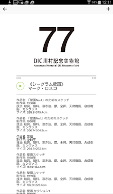 DIC川村記念美術館 音声ガイドアプリのおすすめ画像5