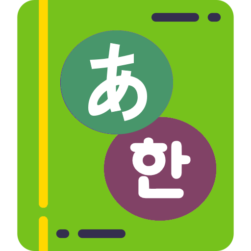 일한번역기 한일번역기 - 일본어필기입력 음성입력 지원 logo