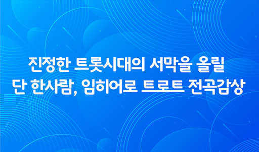 Android application 트로트시대 임히어로 - 트로트 공연 방송 히트곡 모음 screenshort