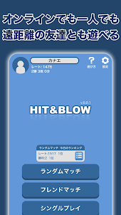 Hit＆Blowオンライン（ヒットアンドブロー）