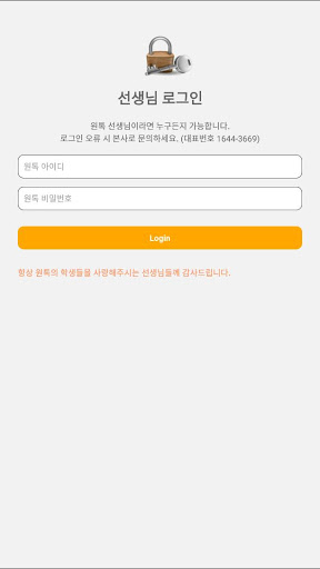 Android application 원톡 출결 screenshort