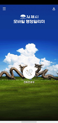 Android application 김제시 모바일행정알리미 screenshort