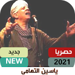 Cover Image of Download اجمل اغاني ‏ياسين ‏التهامي ‏2021-mp3 1 APK