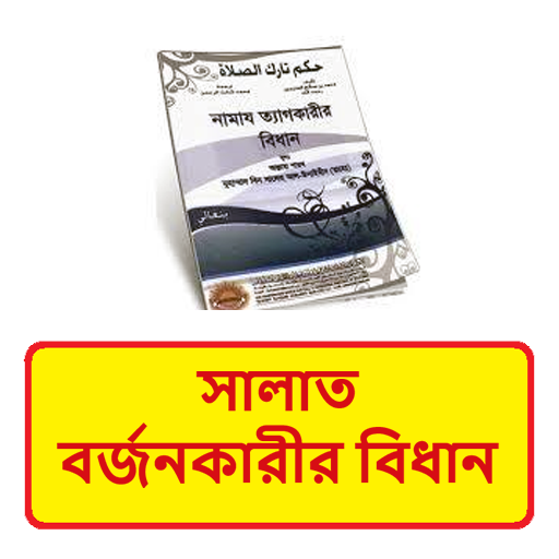 সালাত বর্জনকারীর বিধান বই logo