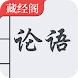 论语 简体中文 - 有朋自远方来，不亦乐乎？人不知而不愠，不 - Androidアプリ