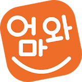 엄마와 - 임신 태교 출산 육아 교육 대한민국 임산부와 엄마들의 대표 어플 icon