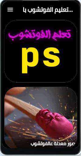 Android application تعليم الفوتشوب دروس كاملة screenshort