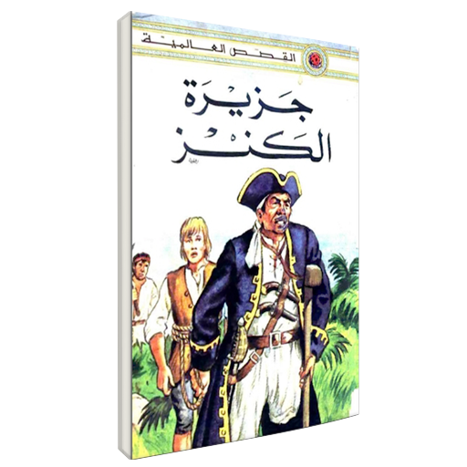 قصة جزيرة الكنز كاملة Apps On Google Play