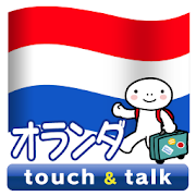 指さし会話 オランダ オランダ語 touch&talk  Icon