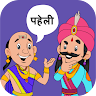 Paheli Time : Hindi Paheliyan and Paheli Games