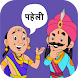 Paheli Time: Hindi Paheliyan - Androidアプリ