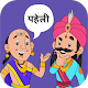 Being Gyani : Hindi Paheli and Paheli Games