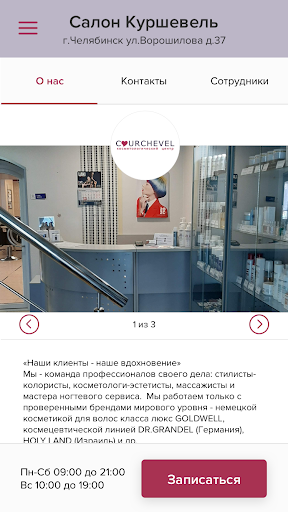 Салон Куршевель Screen 2