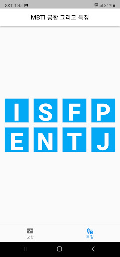 MBTI 궁합 그리고 특징 Screen 3