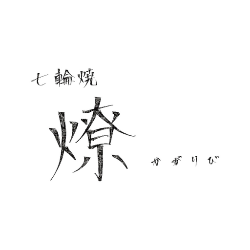 七輪焼　燎 logo