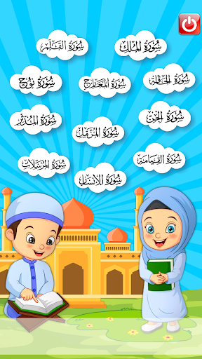 Android application جزء تبارك تعليم القرآن الكريم screenshort