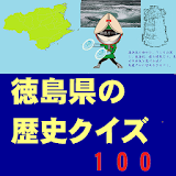 徳島の歴史クイズ100 icon