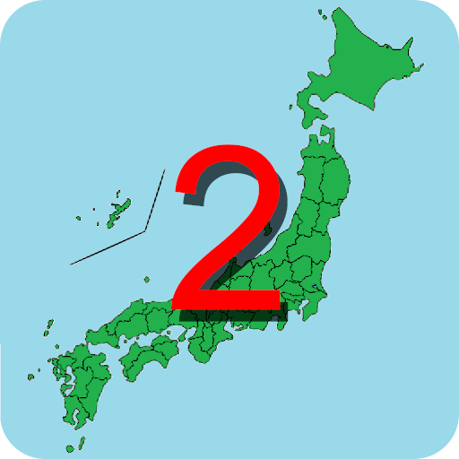 ゲームで覚える県庁所在地 ひらがなモード付き Google Play のアプリ