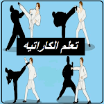 Cover Image of ดาวน์โหลด تعلم الكاراتيه  APK