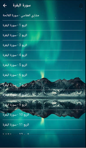 سورة البقرة مشاري العفاسي Screen 2