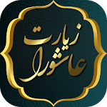 Cover Image of 下载 زیارت عاشورا - زیارت امام حسین  APK