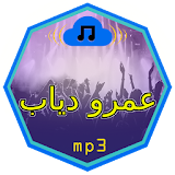 أغاني عمرو دياب mp3 icon