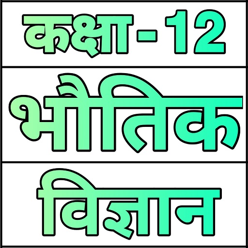 कक्षा 12 भौतिक विज्ञान Download on Windows