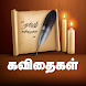 கவிதைகள் - Tamil Kavithaigal - Androidアプリ