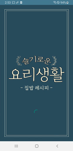 슬기로운 요리생활 - 레시피 집밥 따라하기 쉬운 Screenshot 1 - AppWisp.com