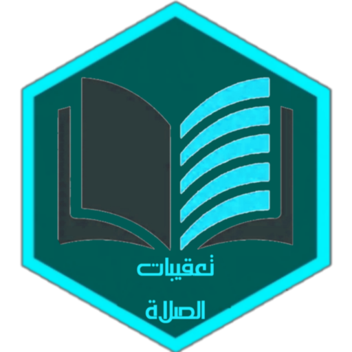 تعقيبات الصلاة logo
