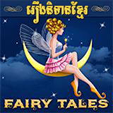 Khmer Fairy Tales icon