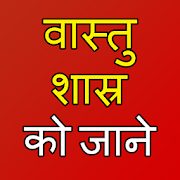 vastu shastra in hindi tips for all
