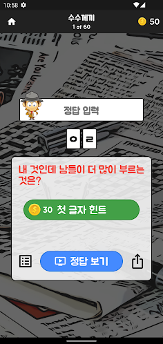 초성탐정 - 글자 도둑을 잡아라! - Screenshot 3