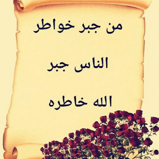 عبارات عن جبر الخواطر logo