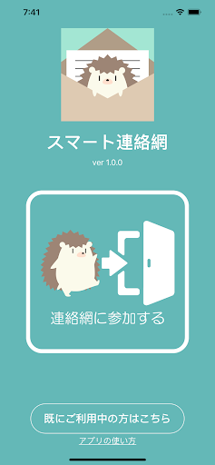 Android application スマート連絡網 screenshort