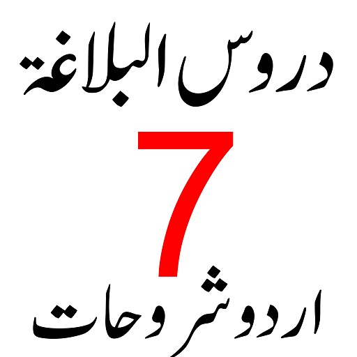 duroos ul balagha دروس البلاغۃ logo