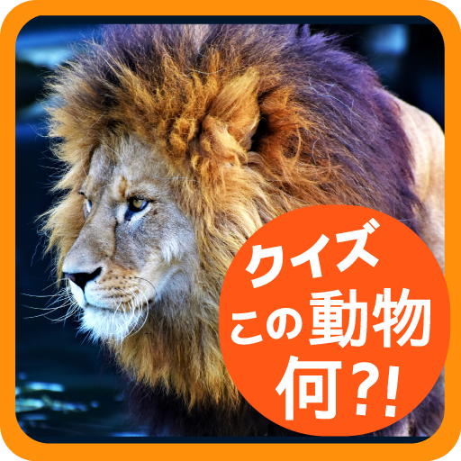動物クイズ 　この動物の名前は？ - AppWisp.com