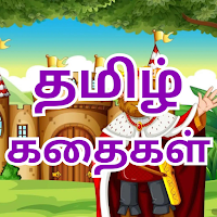 Tamil Stories - தமிழ் கதைகள்