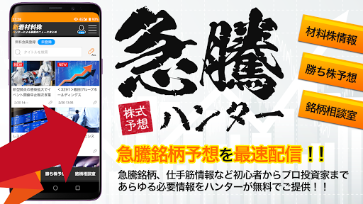Android application 株式投資予想は『急騰ハンター』銘柄の相談や質問ができるアプリ screenshort
