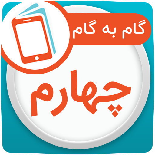 گام به گام چهارم ابتدایی logo
